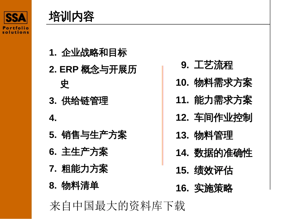 ERP管理系统第一章企业战略和目标(PPT 48)_第1页