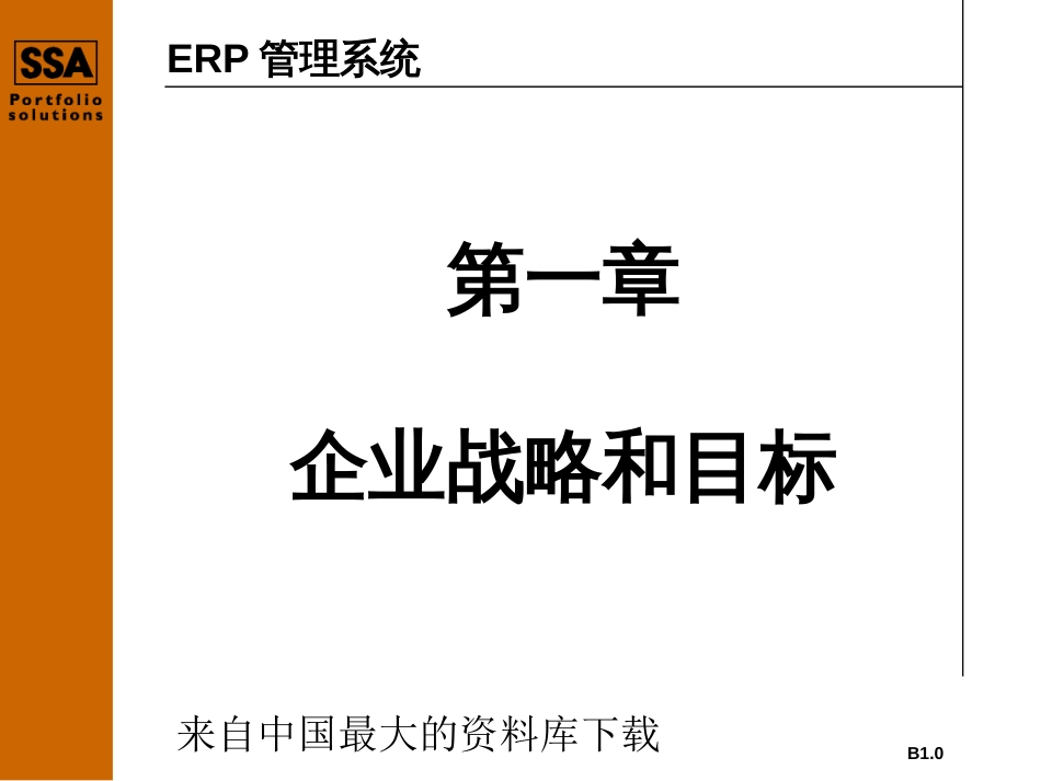 ERP管理系统第一章企业战略和目标(PPT 48)_第2页