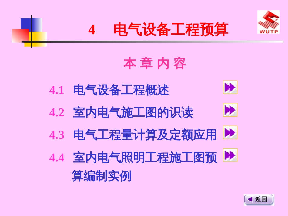 41电气设备工程预算_第1页
