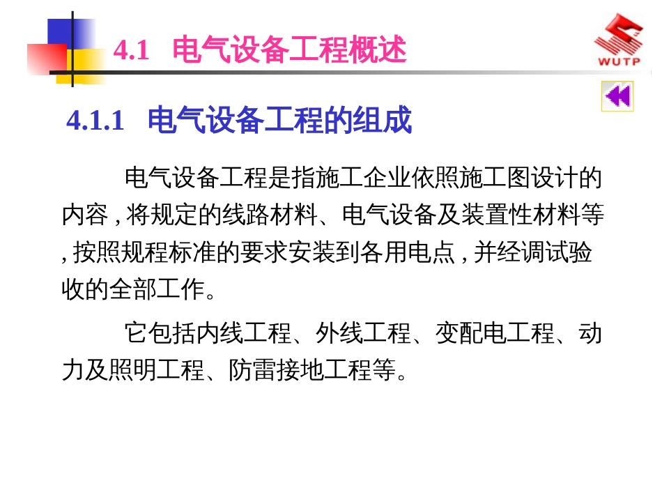 41电气设备工程预算_第2页