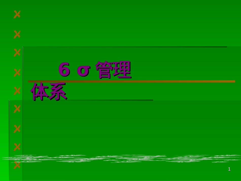 6σ管理体系(1)_第1页