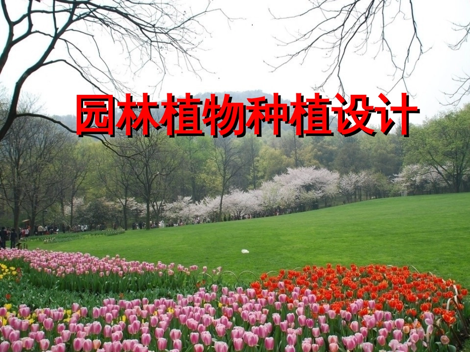 3园林植物种植设计原则_第1页