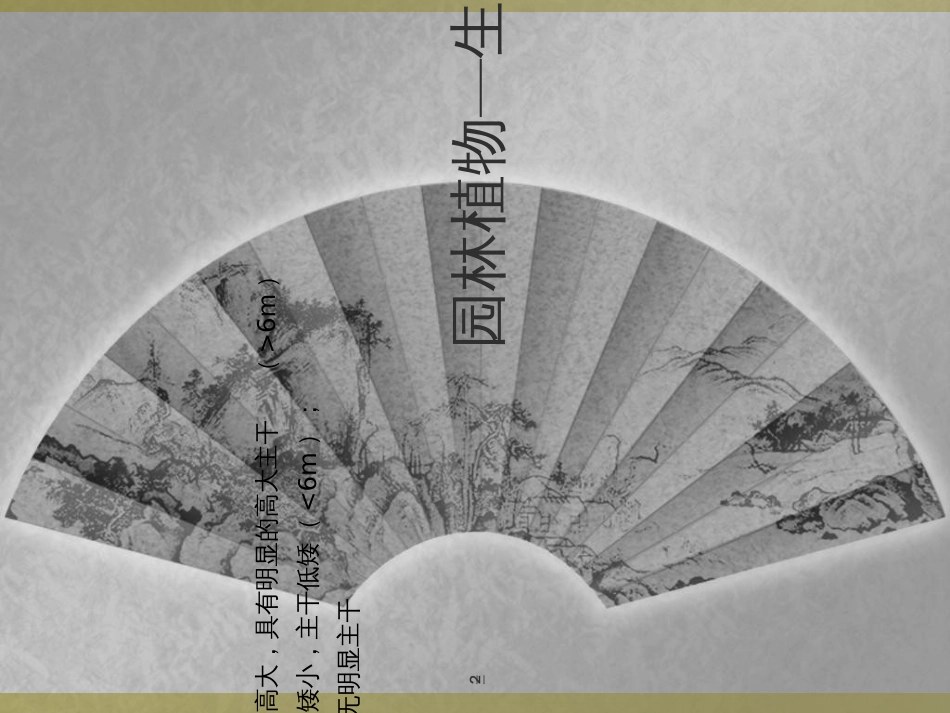 3园林植物种植设计原则_第2页