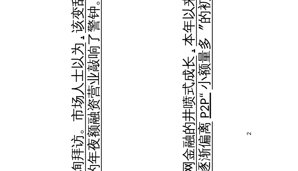 2亿大标紧急“刹车”火线金融社区P2P大额融资风险疑云_第2页