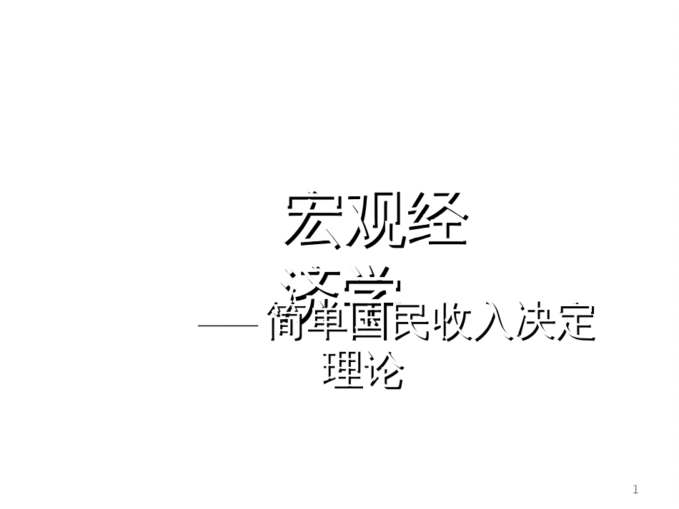 3简单国民收入决定理论_第1页