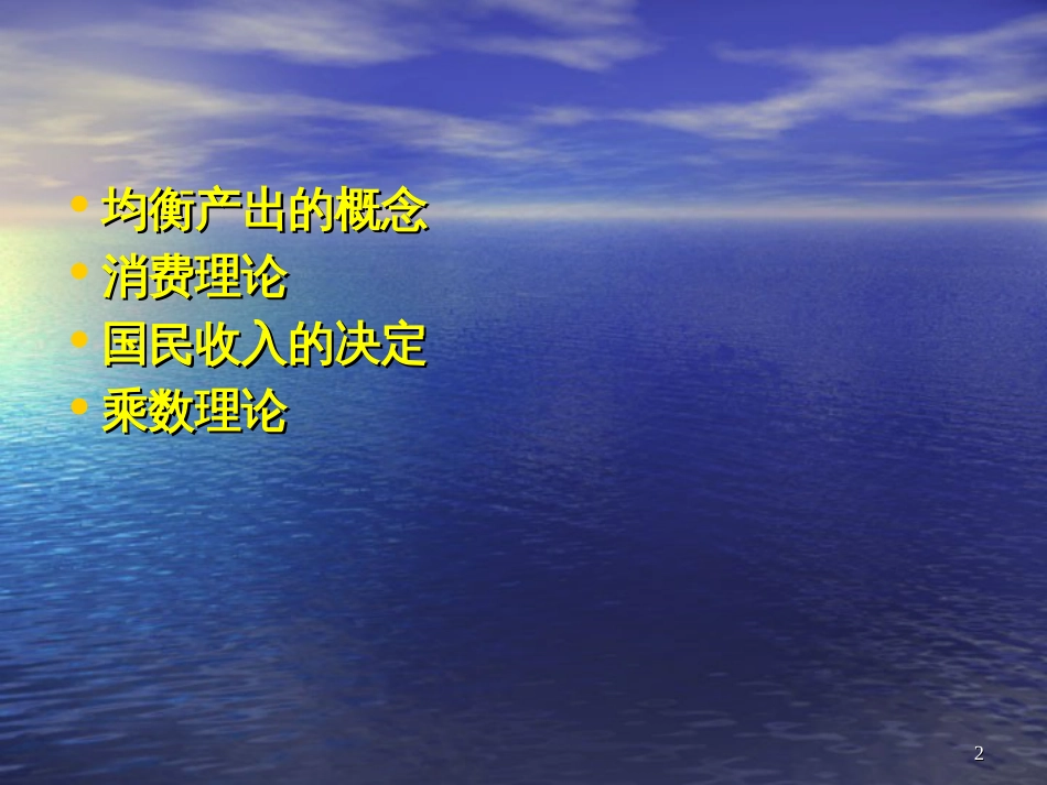 3简单国民收入决定理论_第2页