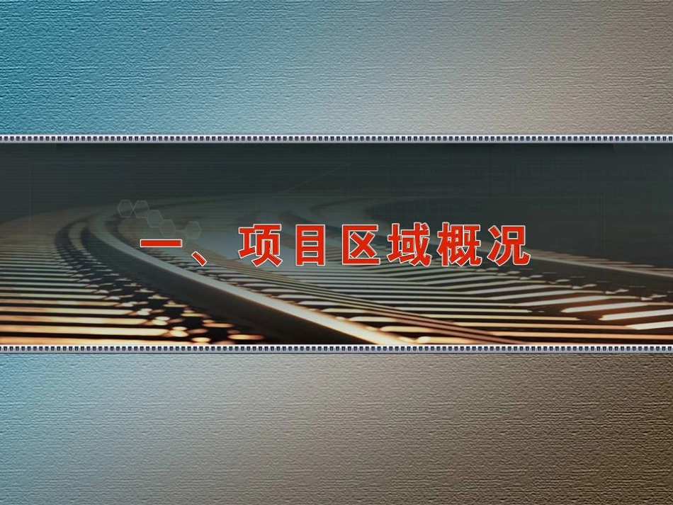 4-17青岛胶州湾东岸交通商务区悬挂公交系统(二稿)_第3页