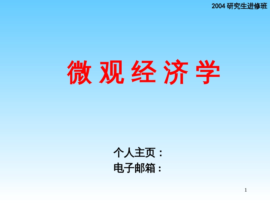 《微观经济学》讲义7_第1页