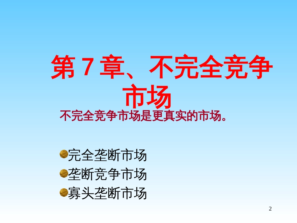 《微观经济学》讲义7_第2页