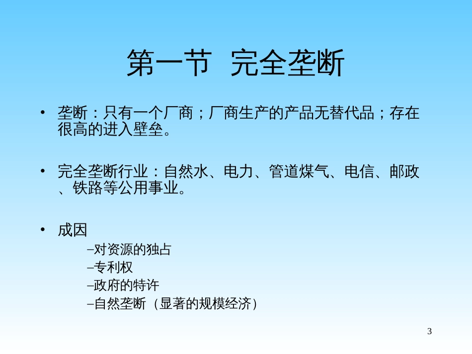 《微观经济学》讲义7_第3页
