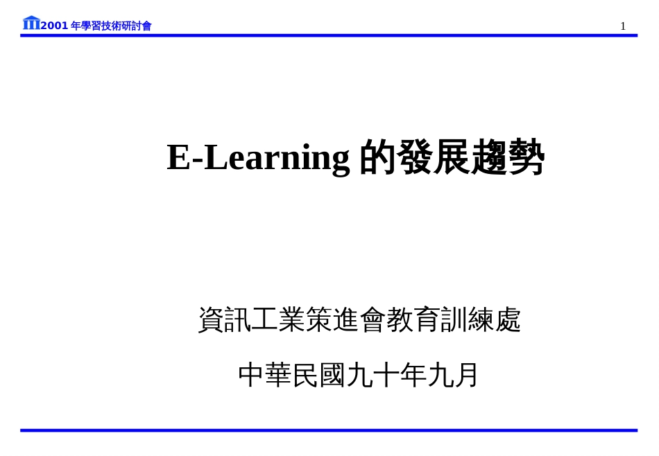 E-Learning的发展趋势_第1页