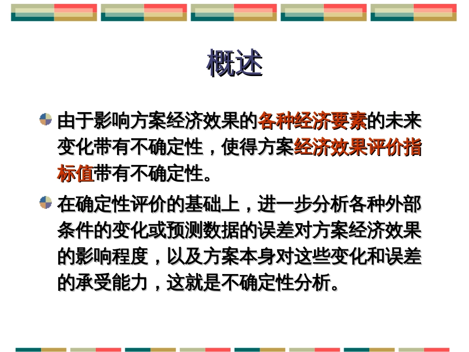 7投资项目不确定分析和风险分析_第3页