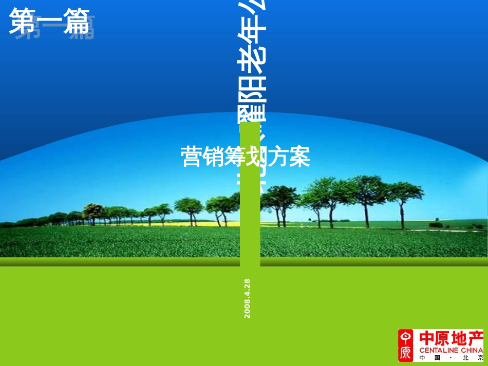 AD原X年北京曜阳老年公寓营销策划方案_第1页