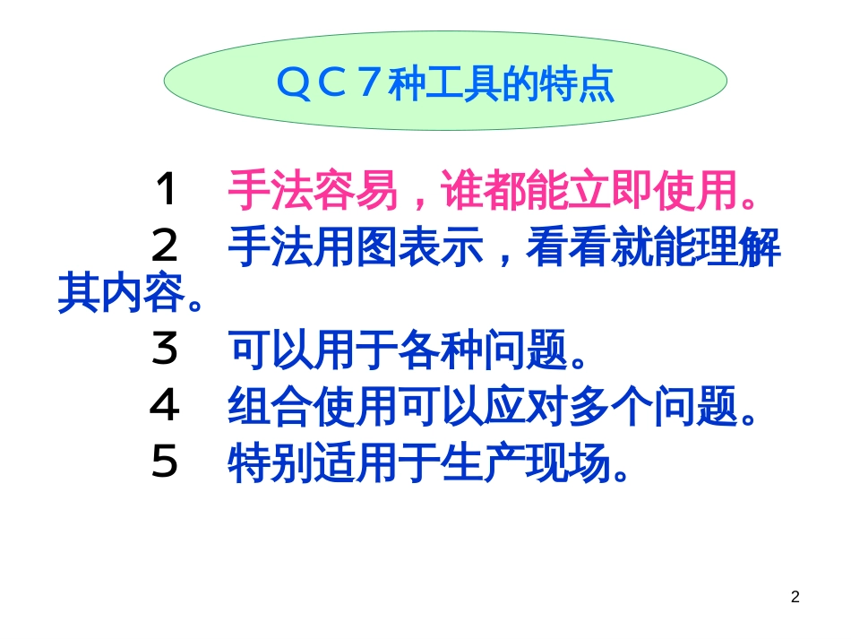5-QC7种工具(培训资料中文)_第2页