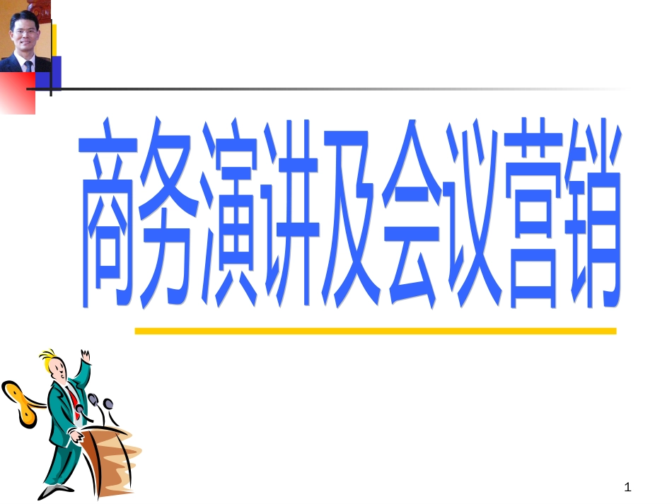 4月11、12日 商务演讲及会议营销2_第1页