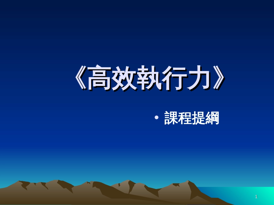 《高效执行力》_第1页