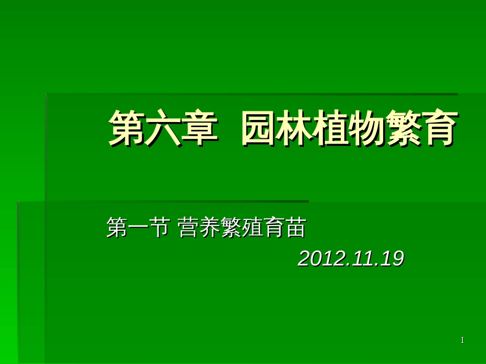 17园林植物繁殖_第1页