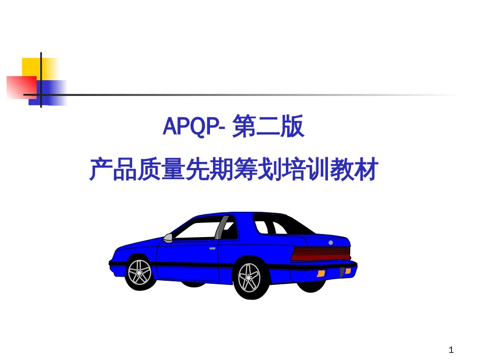 APQP_培训教材_新_第1页