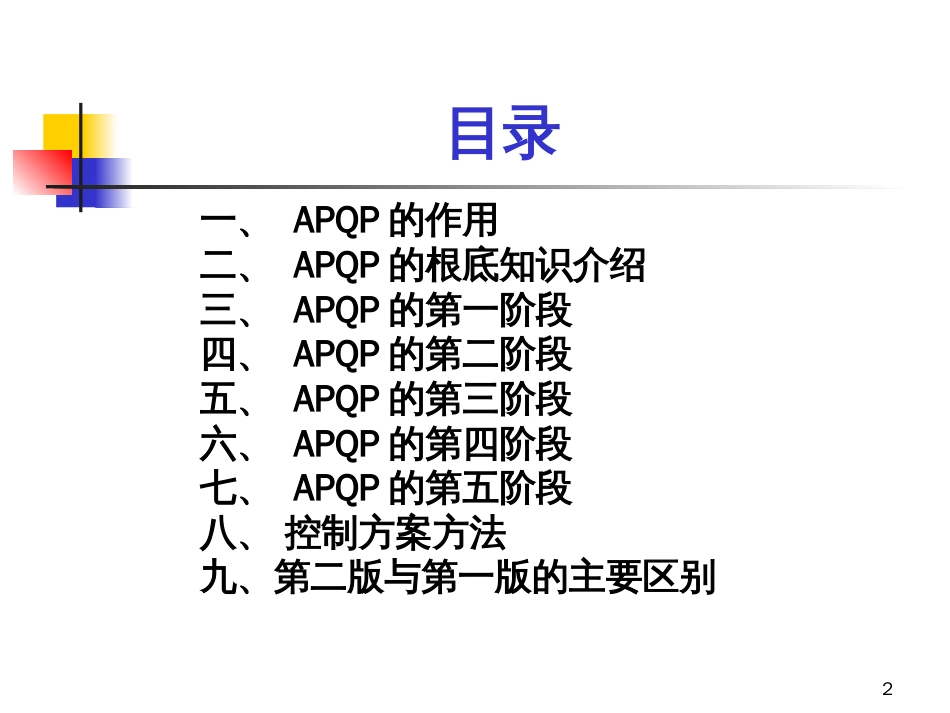 APQP_培训教材_新_第2页