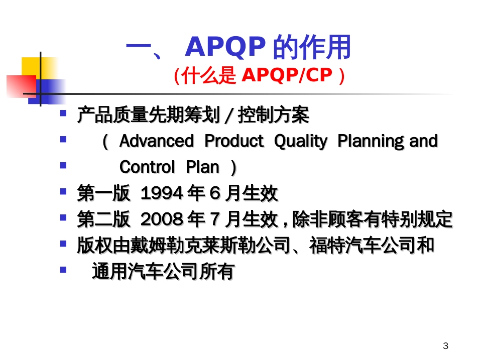 APQP_培训教材_新_第3页