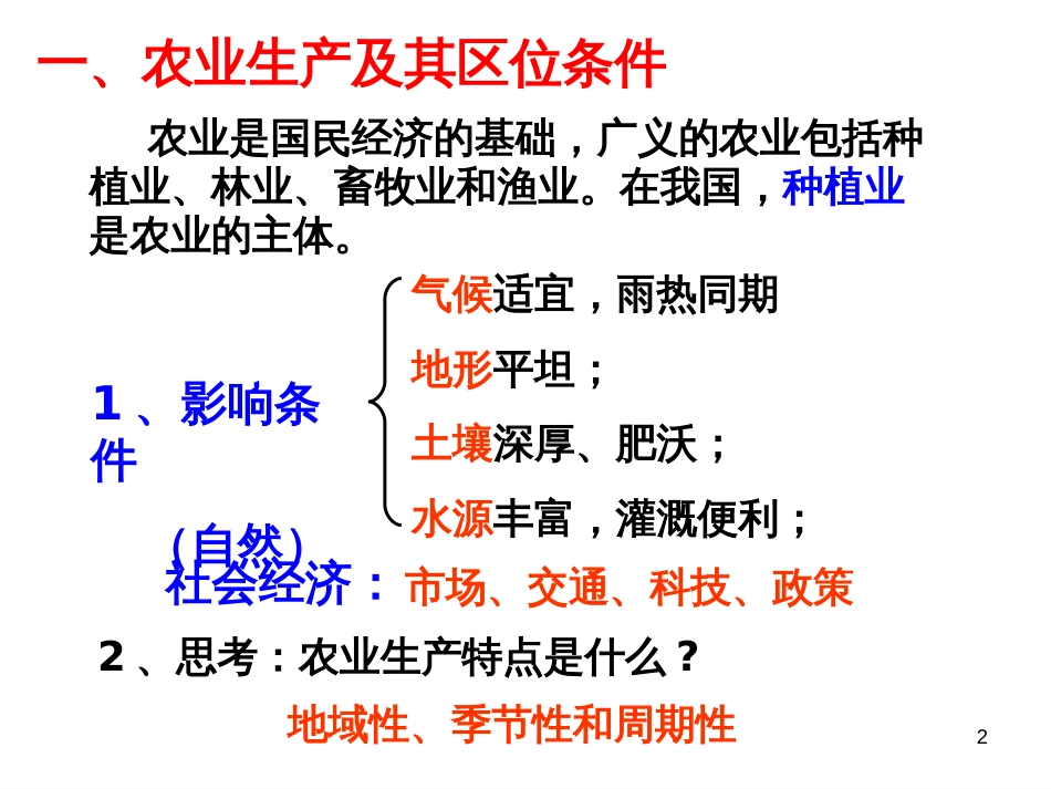 16 中国的农业07、10_第2页