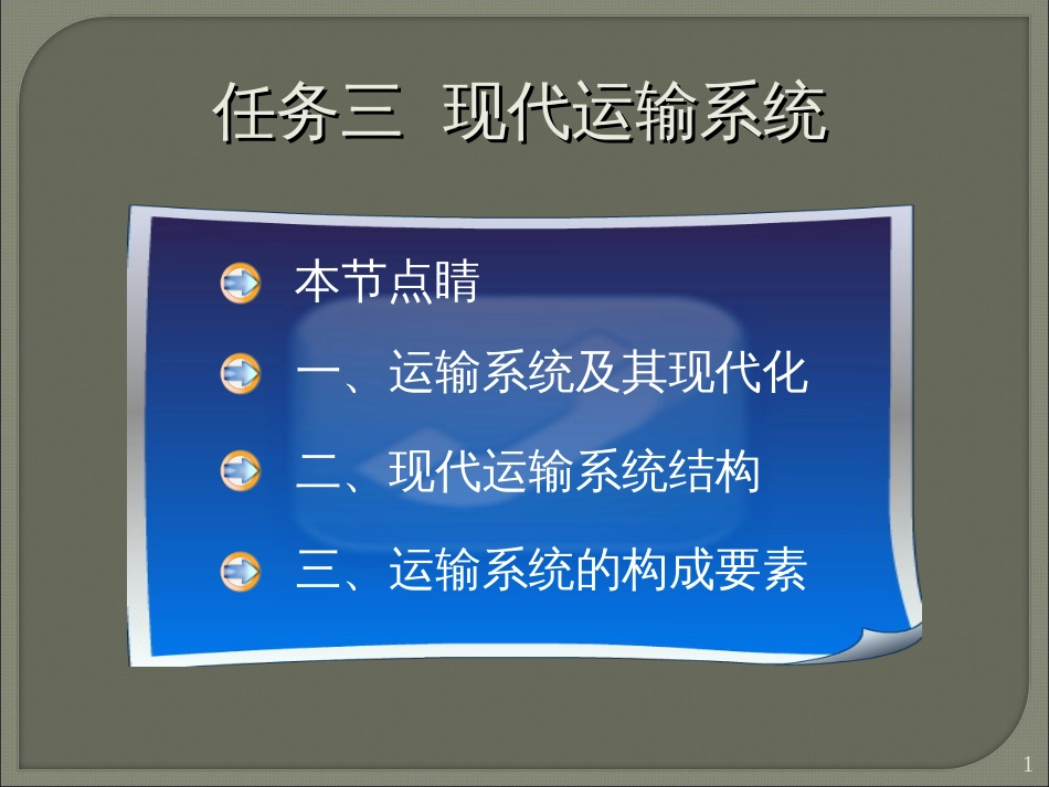 1运输概览12_第1页