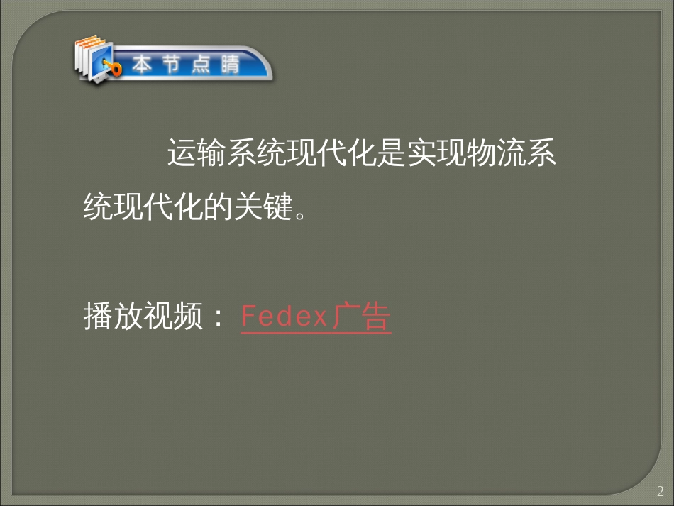 1运输概览12_第2页