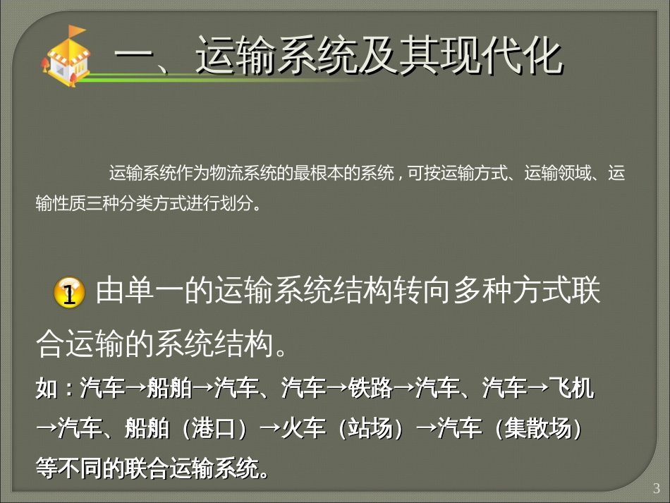 1运输概览12_第3页