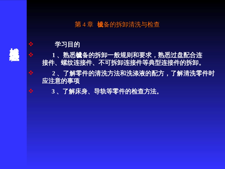 4 机械设备的拆卸清洗与_第1页