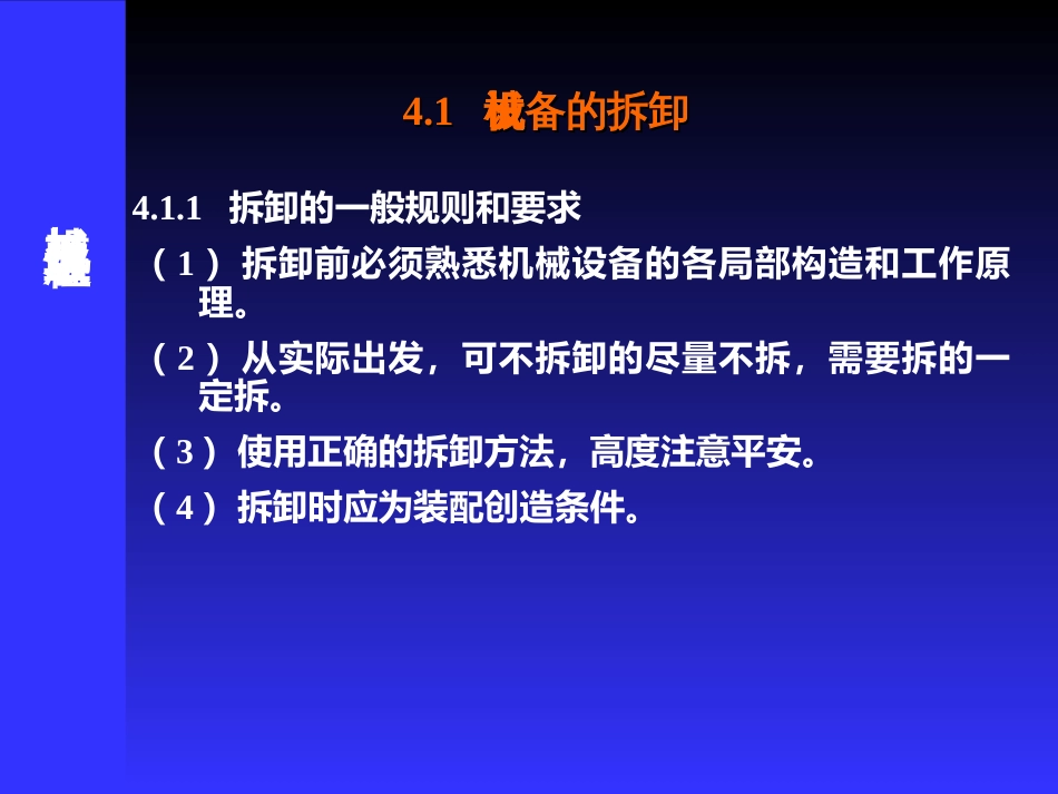 4 机械设备的拆卸清洗与_第3页