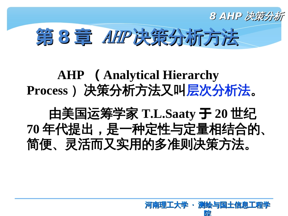 8AHP决策分析_第1页