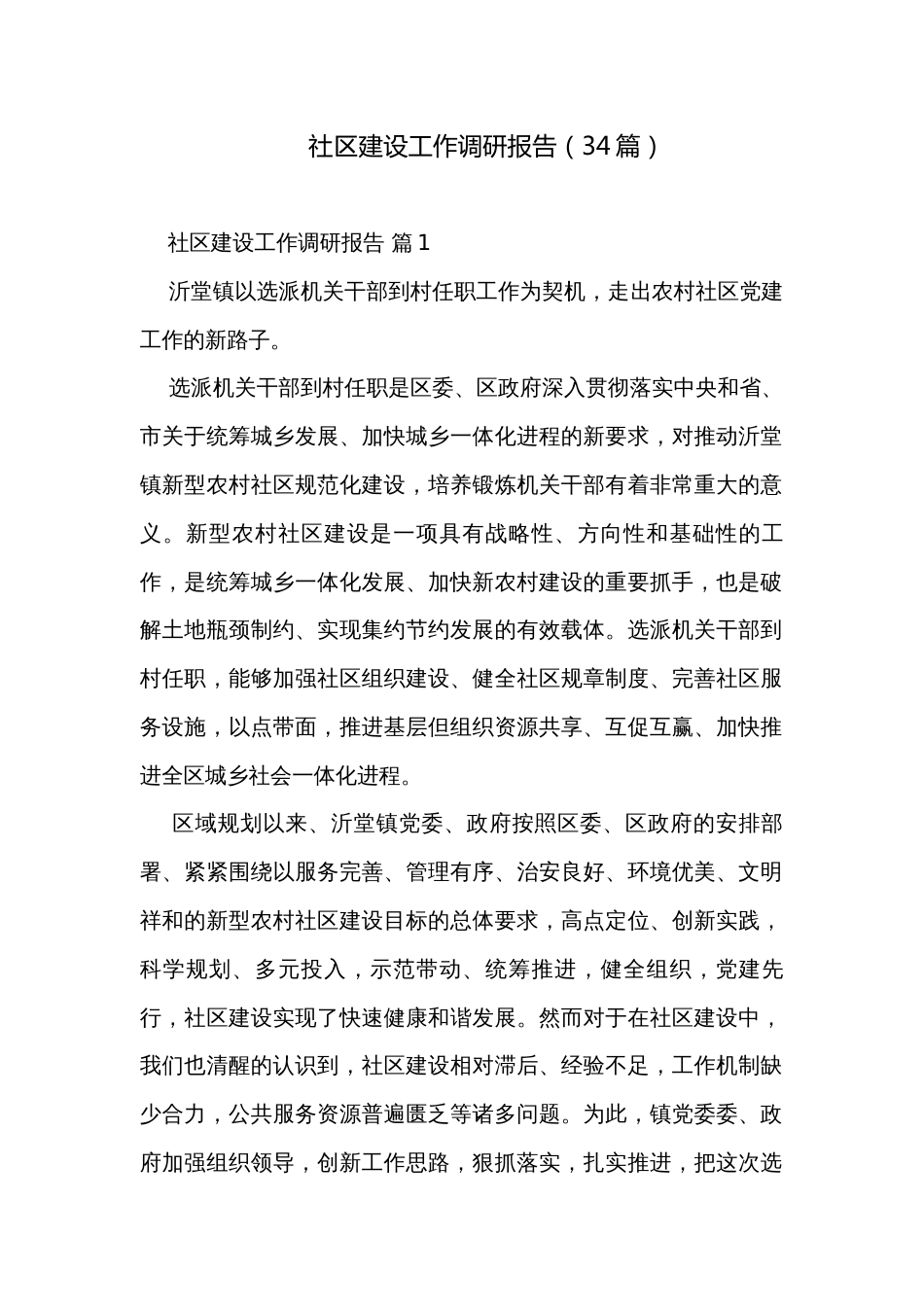 社区建设工作调研报告（34篇）_第1页
