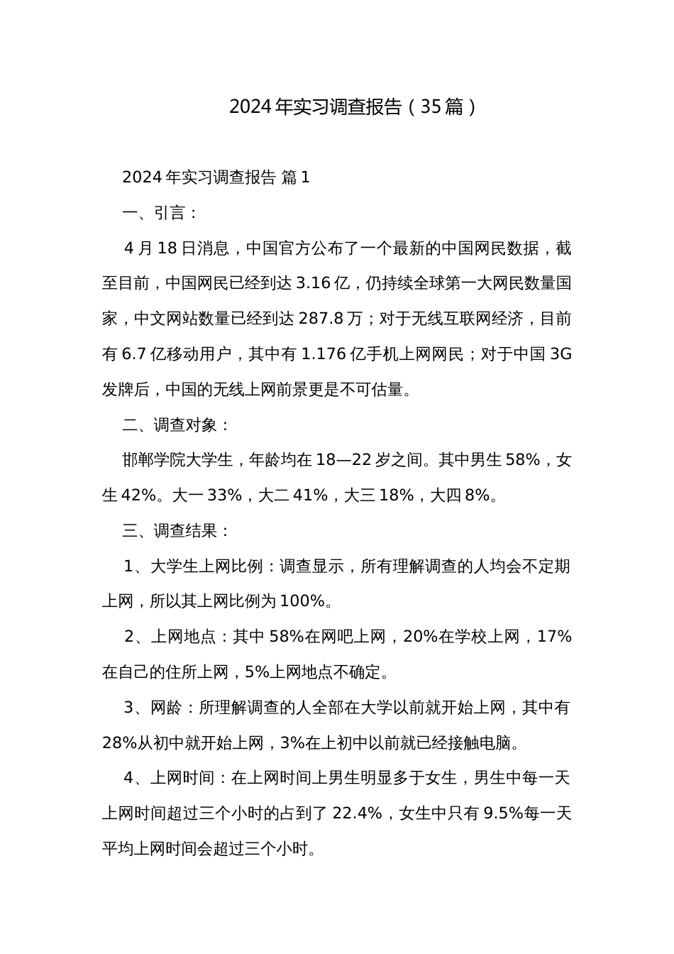 2024年实习调查报告（35篇）_第1页