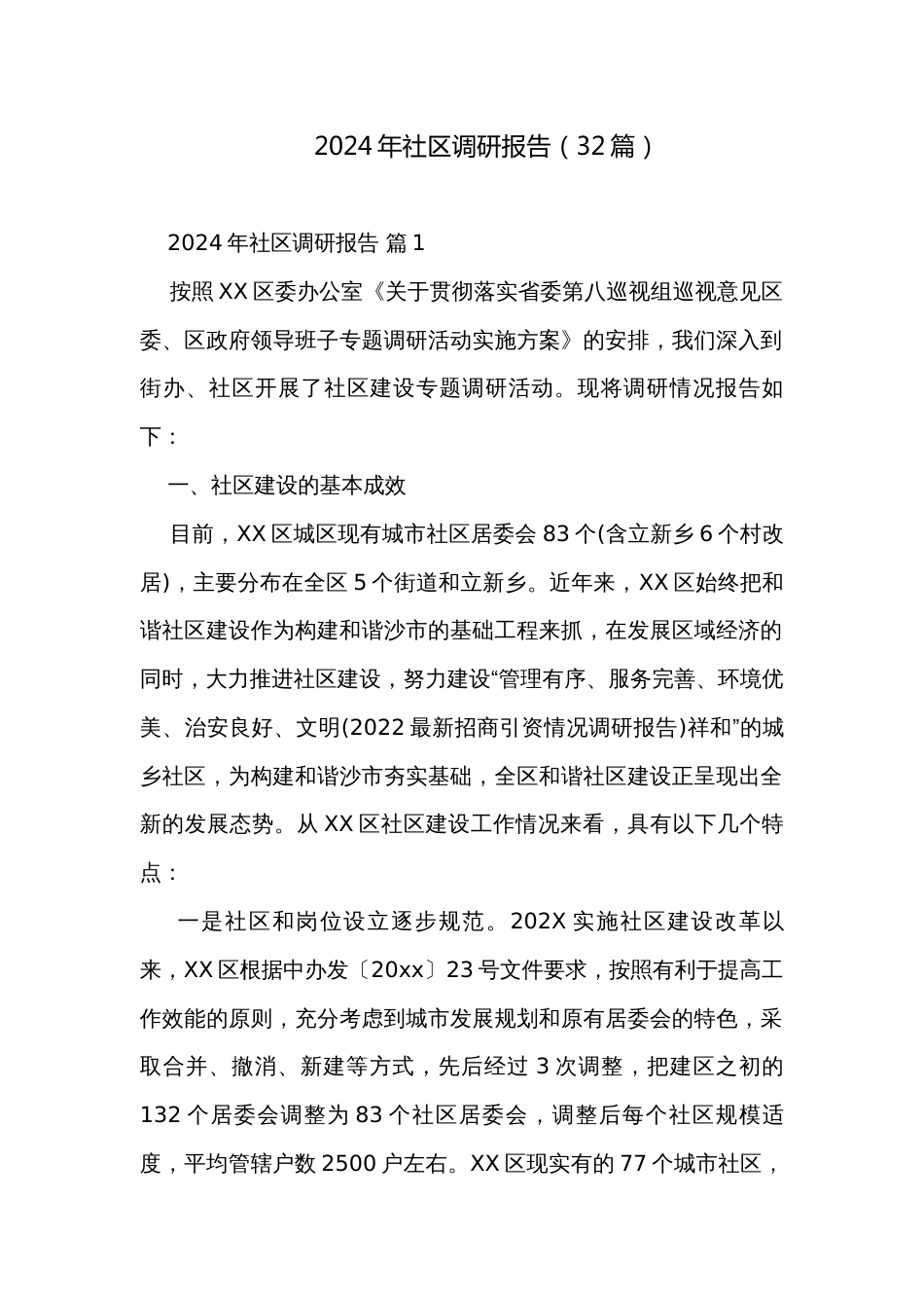 2024年社区调研报告（32篇）_第1页