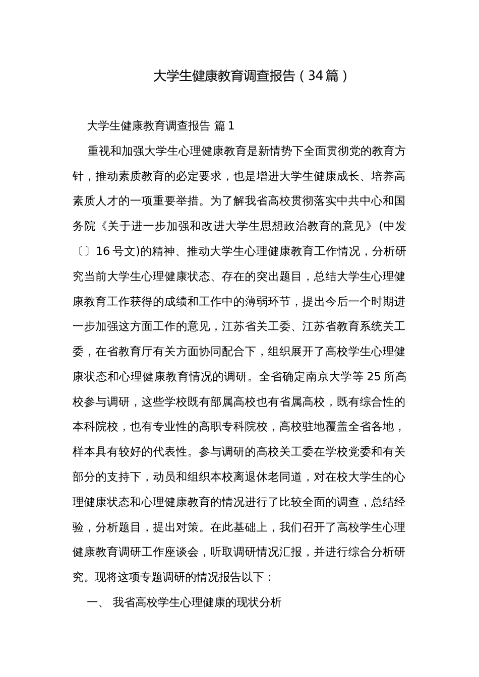 大学生健康教育调查报告（34篇）_第1页
