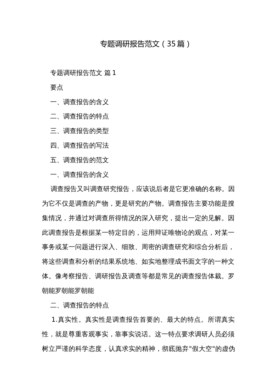 专题调研报告范文（35篇）_第1页