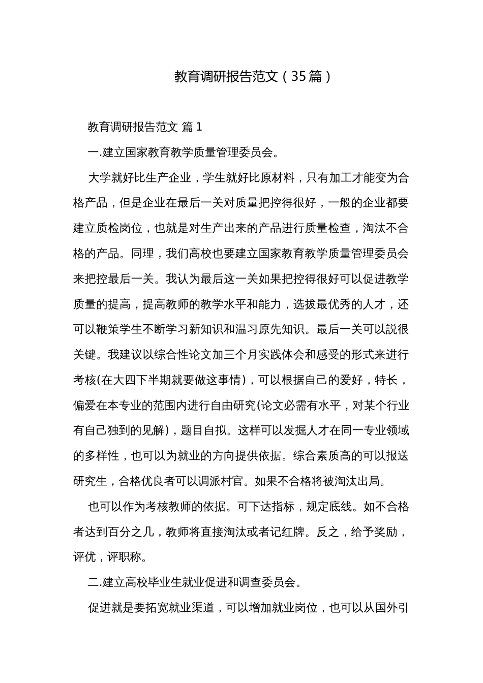 教育调研报告范文（35篇）_第1页