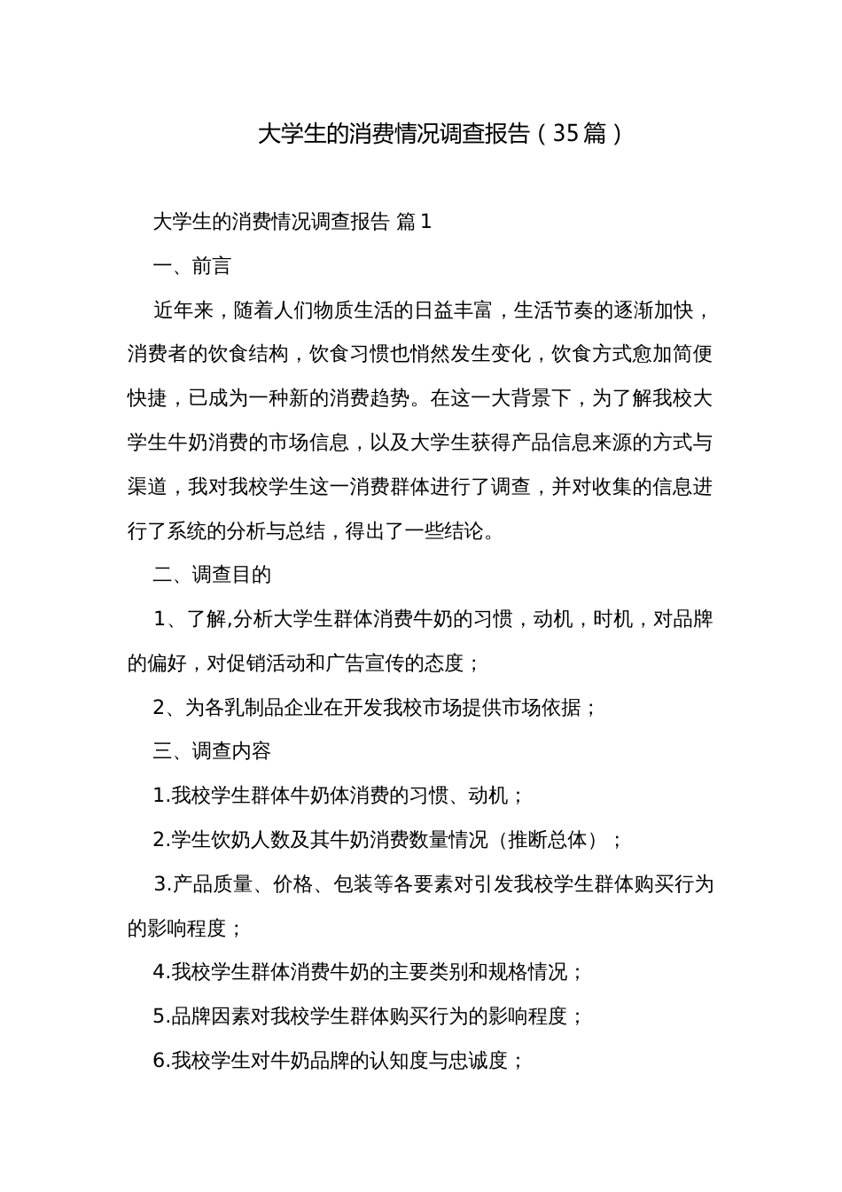 大学生的消费情况调查报告（35篇）_第1页