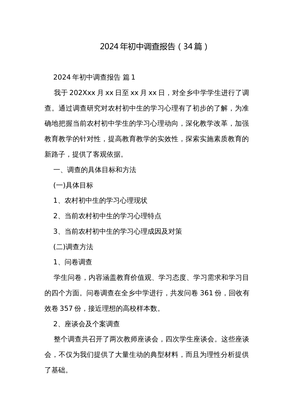 2024年初中调查报告（34篇）_第1页