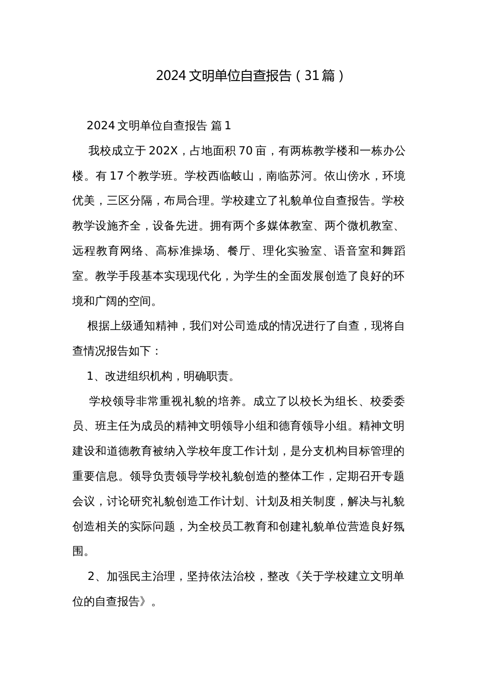 2024文明单位自查报告（31篇）_第1页