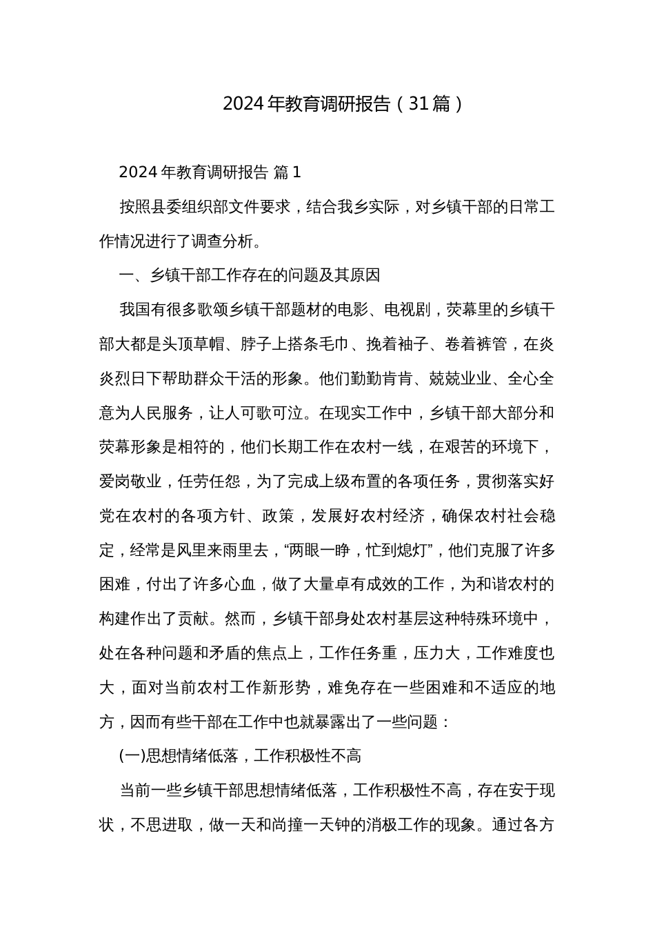 2024年教育调研报告（31篇）_第1页