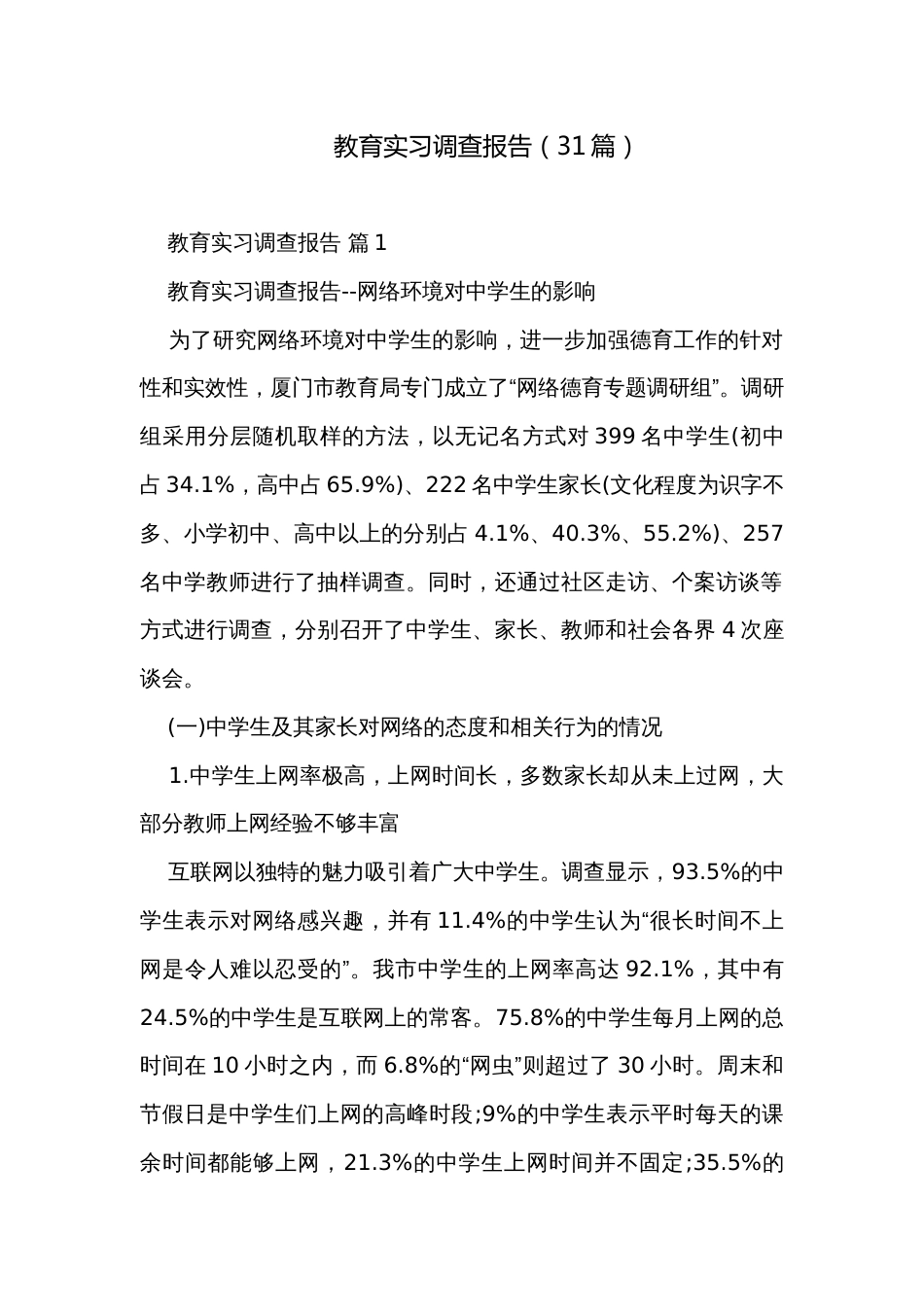 教育实习调查报告（31篇）_第1页