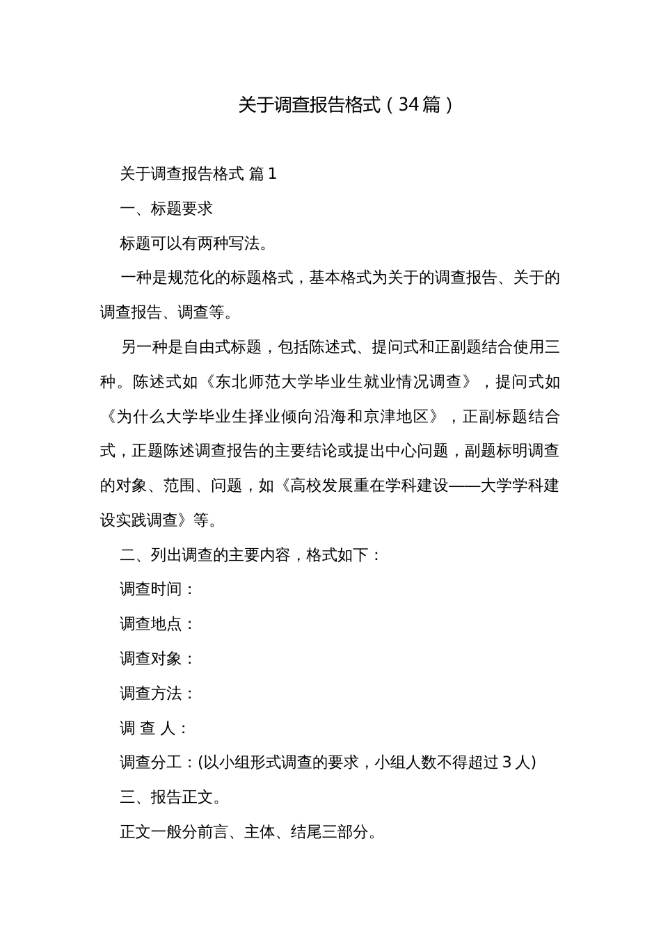 关于调查报告格式（34篇）_第1页
