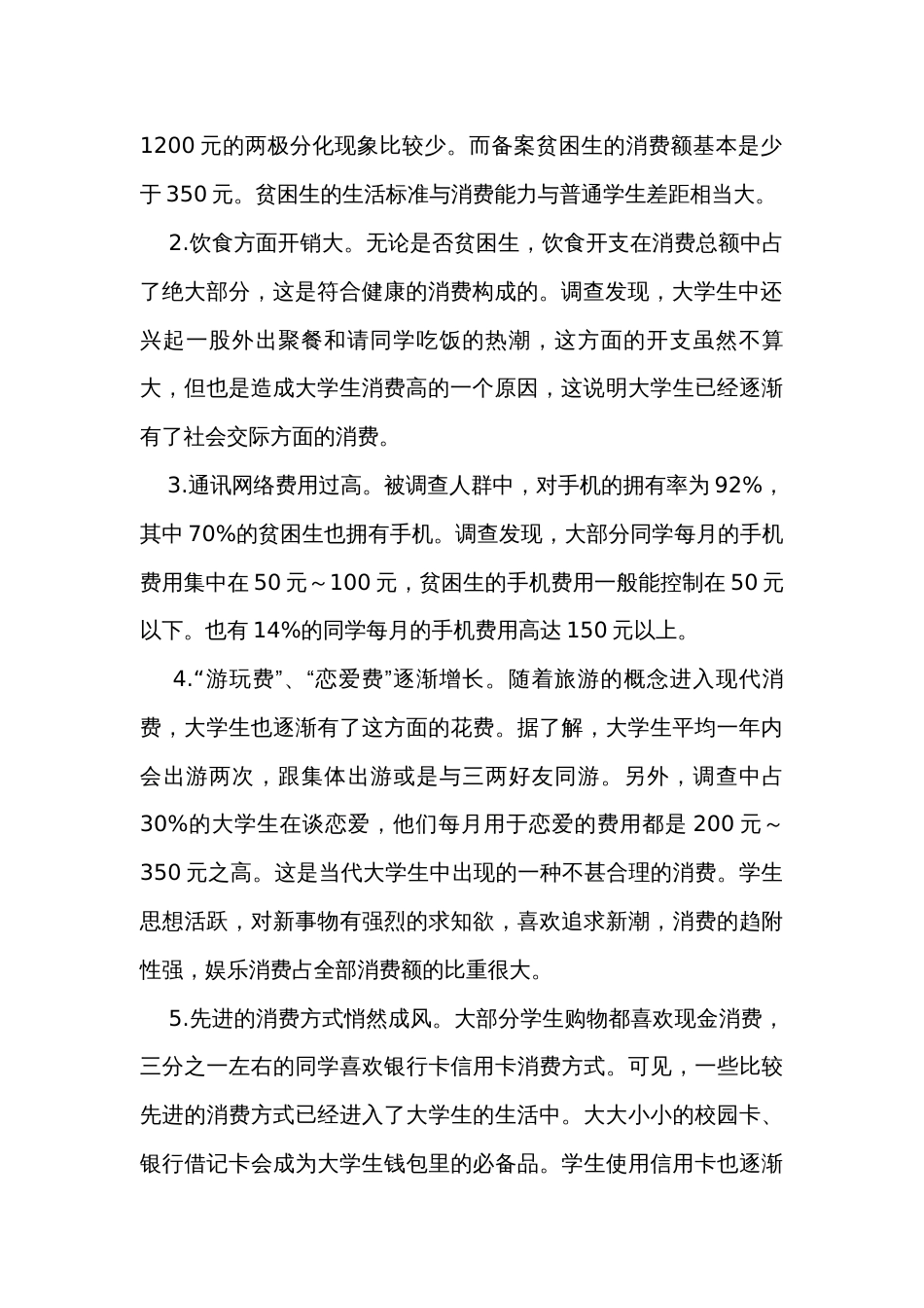 关于大学生消费情况调查报告（33篇）_第2页