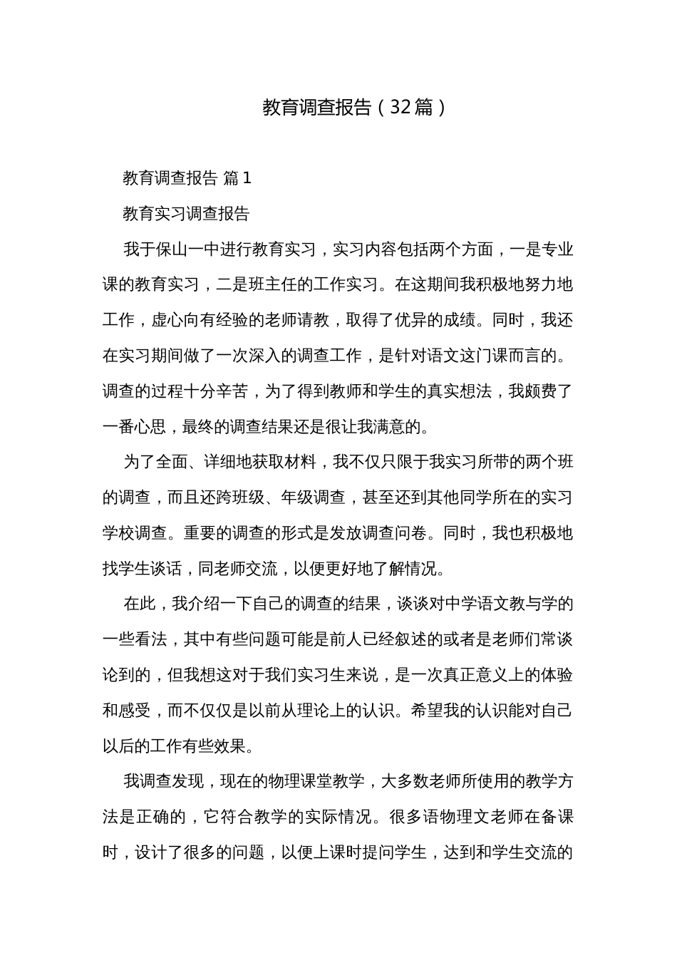 教育调查报告（32篇）_第1页