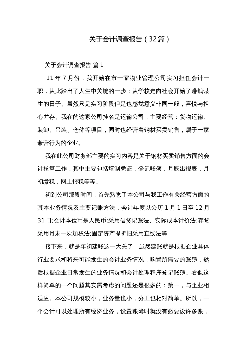 关于会计调查报告（32篇）_第1页
