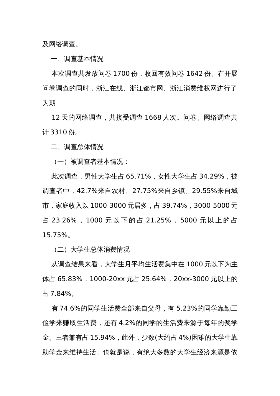 关于大学生消费的调查报告（35篇）_第2页