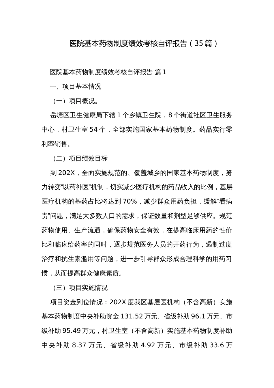 医院基本药物制度绩效考核自评报告（35篇）_第1页