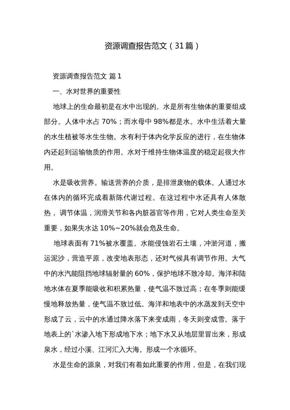 资源调查报告范文（31篇）_第1页