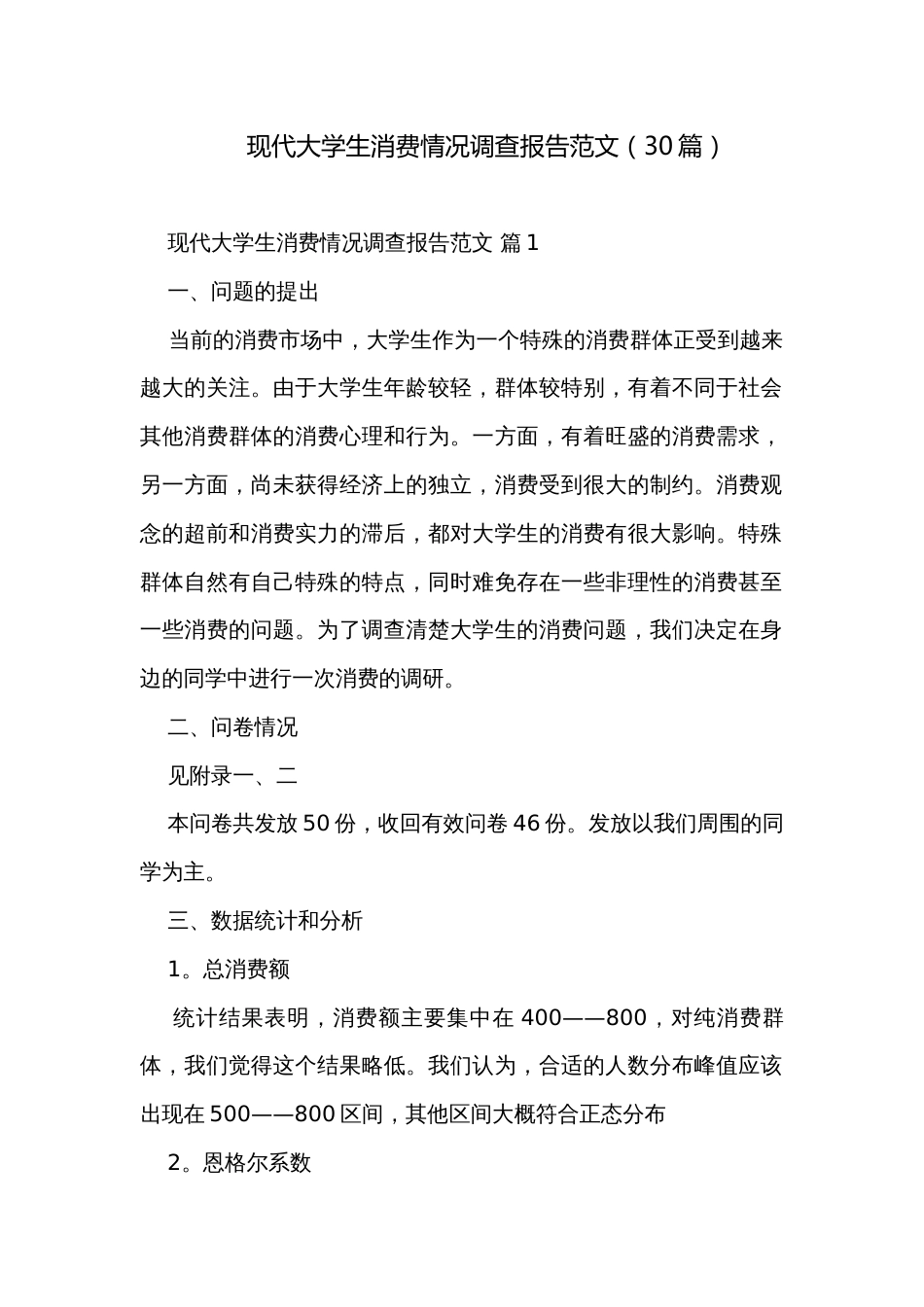 现代大学生消费情况调查报告范文（30篇）_第1页